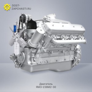 Двигатель ЯМЗ 238М2-30